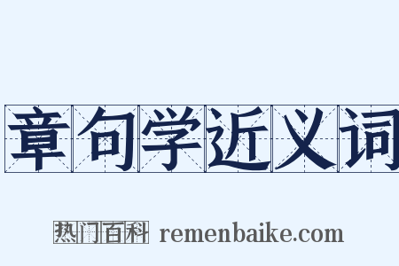 章句学近义词是什么意思的图片
